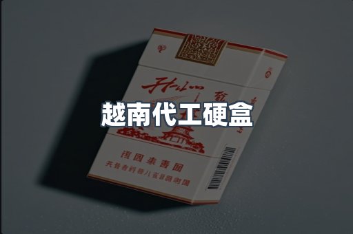 出口香烟